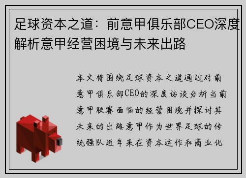 足球资本之道：前意甲俱乐部CEO深度解析意甲经营困境与未来出路