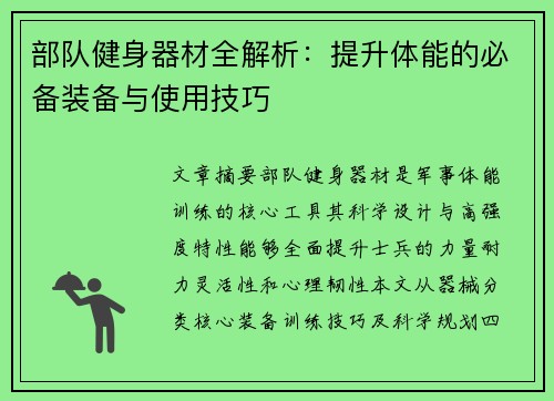 部队健身器材全解析：提升体能的必备装备与使用技巧