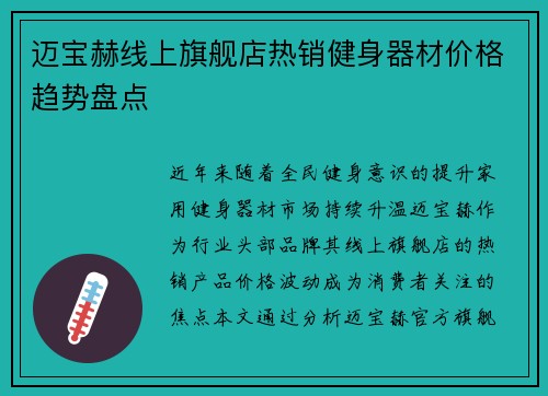 迈宝赫线上旗舰店热销健身器材价格趋势盘点