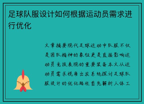 足球队服设计如何根据运动员需求进行优化