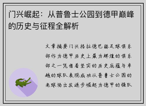 门兴崛起：从普鲁士公园到德甲巅峰的历史与征程全解析