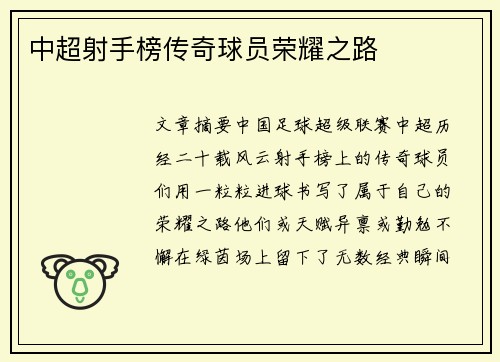 中超射手榜传奇球员荣耀之路