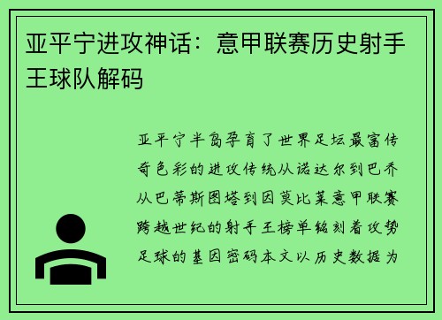 亚平宁进攻神话：意甲联赛历史射手王球队解码