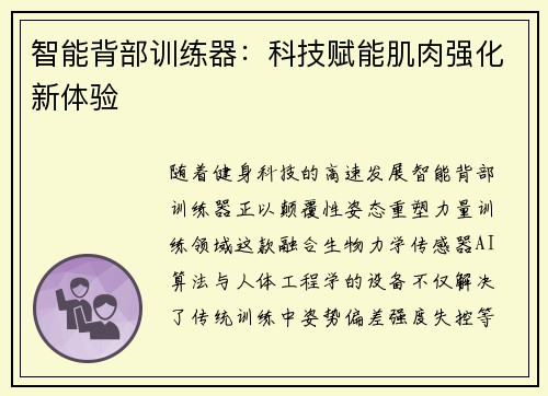 智能背部训练器：科技赋能肌肉强化新体验