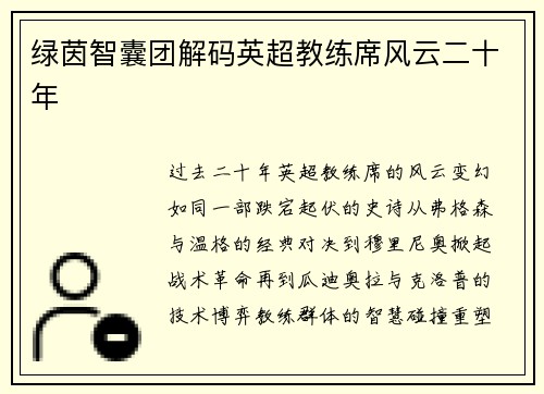绿茵智囊团解码英超教练席风云二十年