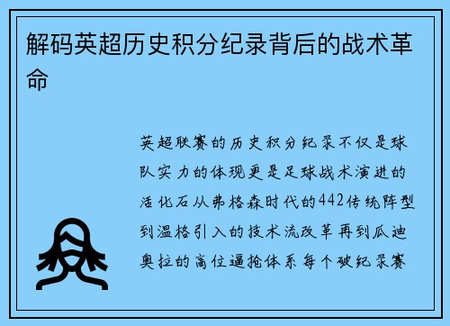 解码英超历史积分纪录背后的战术革命