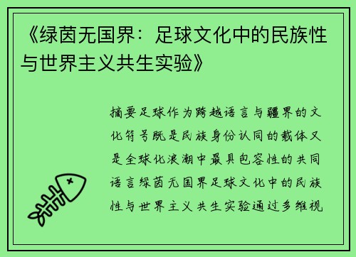 《绿茵无国界：足球文化中的民族性与世界主义共生实验》