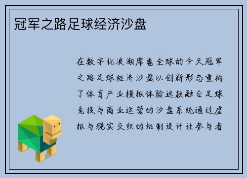 冠军之路足球经济沙盘