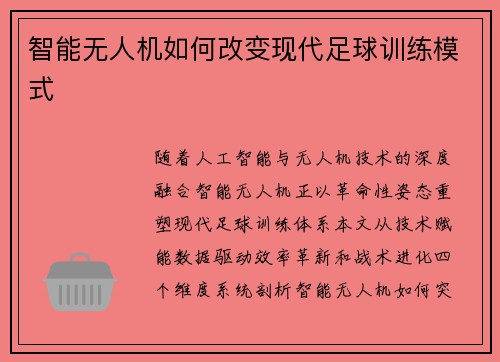 智能无人机如何改变现代足球训练模式