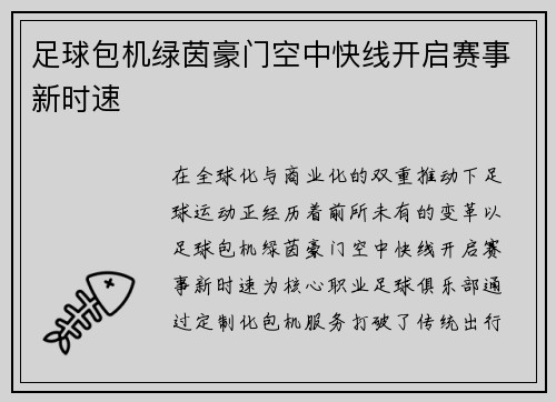足球包机绿茵豪门空中快线开启赛事新时速