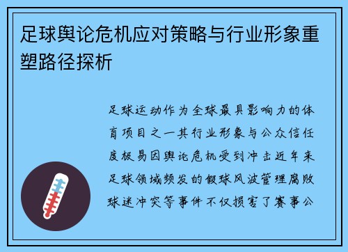 足球舆论危机应对策略与行业形象重塑路径探析