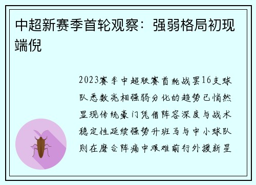 中超新赛季首轮观察：强弱格局初现端倪