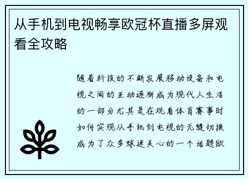 从手机到电视畅享欧冠杯直播多屏观看全攻略