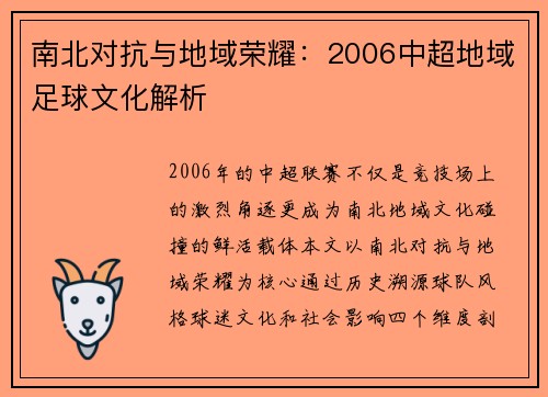 南北对抗与地域荣耀：2006中超地域足球文化解析