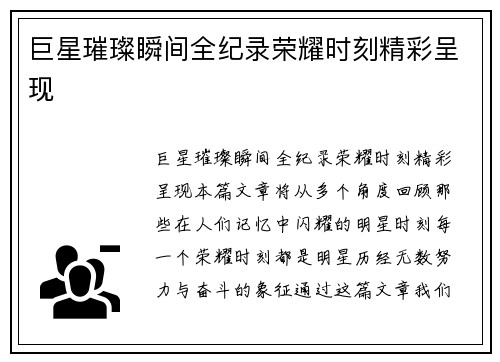 巨星璀璨瞬间全纪录荣耀时刻精彩呈现