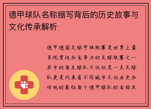 德甲球队名称缩写背后的历史故事与文化传承解析