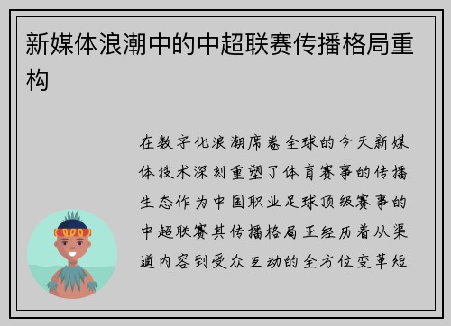 新媒体浪潮中的中超联赛传播格局重构