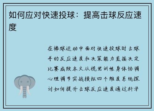 如何应对快速投球：提高击球反应速度