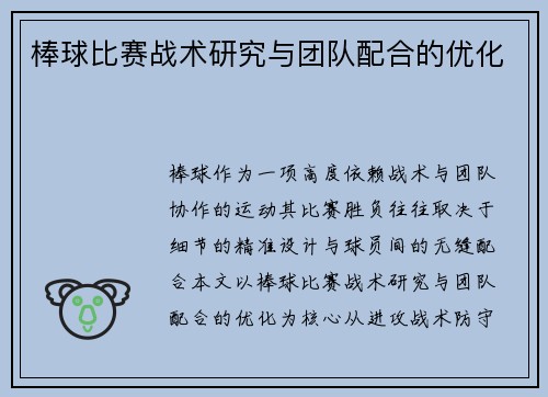 棒球比赛战术研究与团队配合的优化