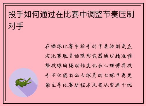 投手如何通过在比赛中调整节奏压制对手
