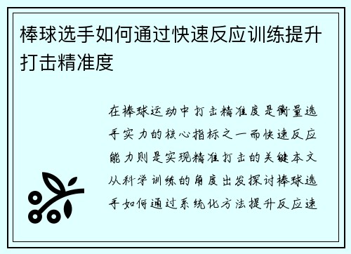 棒球选手如何通过快速反应训练提升打击精准度