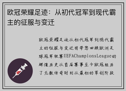 欧冠荣耀足迹：从初代冠军到现代霸主的征服与变迁