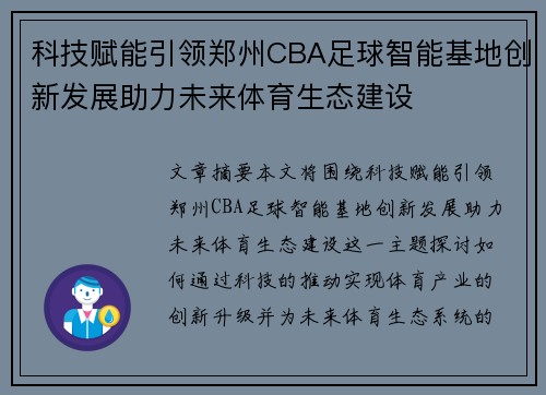 科技赋能引领郑州CBA足球智能基地创新发展助力未来体育生态建设