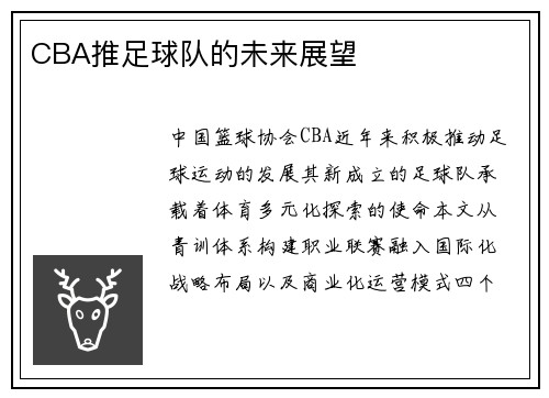 CBA推足球队的未来展望