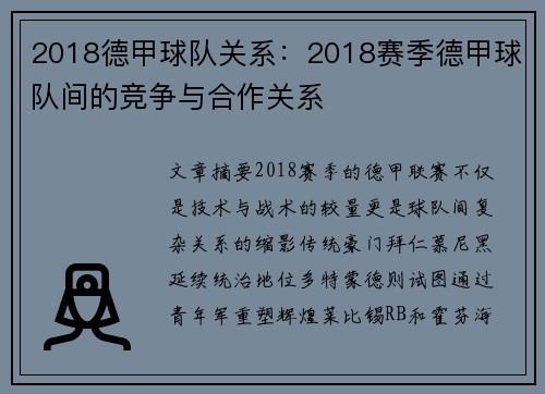 2018德甲球队关系：2018赛季德甲球队间的竞争与合作关系